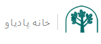 خانه پادیاو